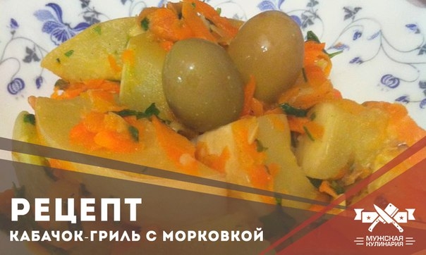 Кабачок-гриль с морковкой как альтернатива ужину пп