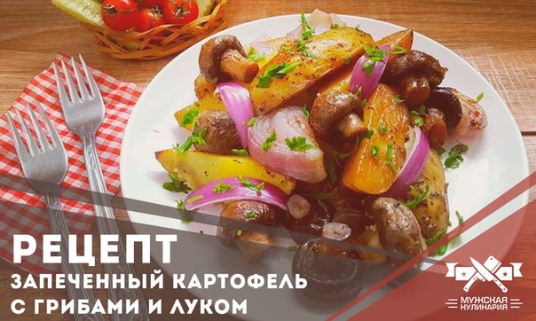 Запеченный картофель с грибами и луком
