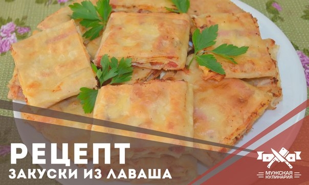 Закуска из лаваша - быстро и вкусно!
