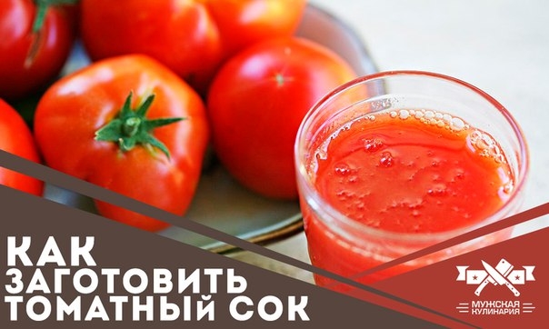 Как заготовить томатный сок без соковыжималки