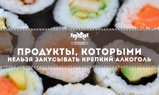 Продукты, которыми нельзя закусывать крепкий алкоголь Продукты, которыми нельзя закусывать крепкий алкоголь