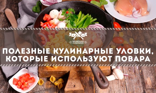 Полезные кулинарные уловки, которые используют повара Полезные кулинарные уловки, которые используют повара