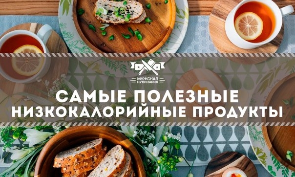 Самые полезные низкокалорийные продукты