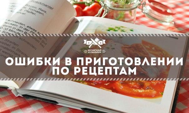 Ошибки в приготовлении по рецептам