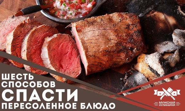 6 способов спасти пересоленное блюдо