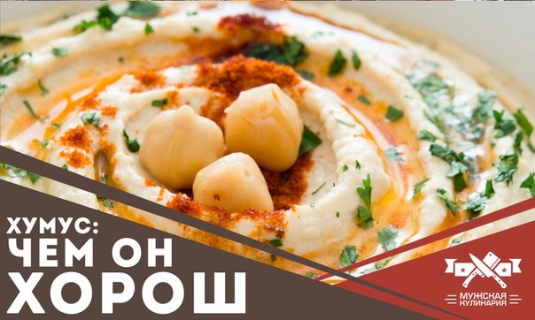 Хумус: чем он хорош