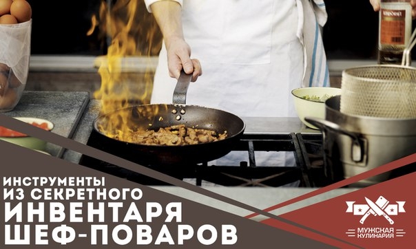 Инструменты из секретного инвентаря шеф-поваров Инструменты из секретного инвентаря шеф-поваров