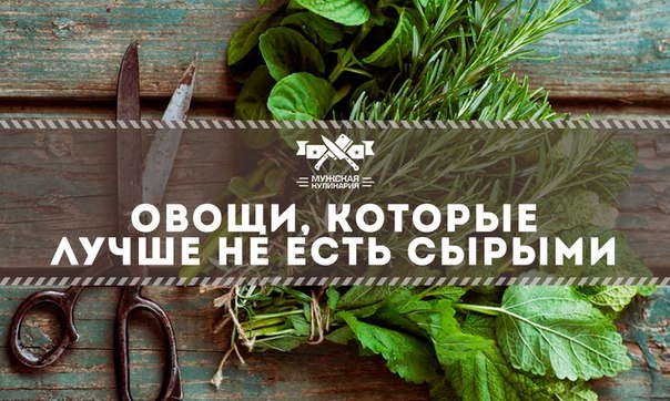 Овощи, которые лучше не есть сырыми Овощи, которые лучше не есть сырыми