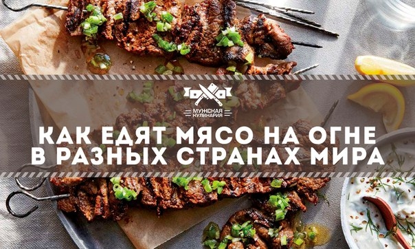Как едят мясо на огне в разных странах мира Как едят мясо на огне в разных странах мира