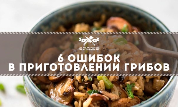 6 ошибок в приготовлении грибов