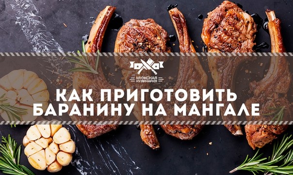 Как приготовить баранину на мангале