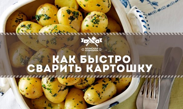 Как быстро сварить картошку