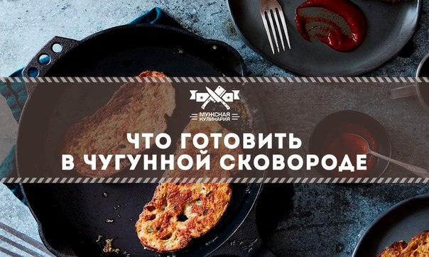 Что готовить в чугунной сковороде Что готовить в чугунной сковороде