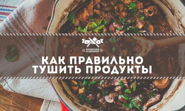 Как правильно тушить продукты