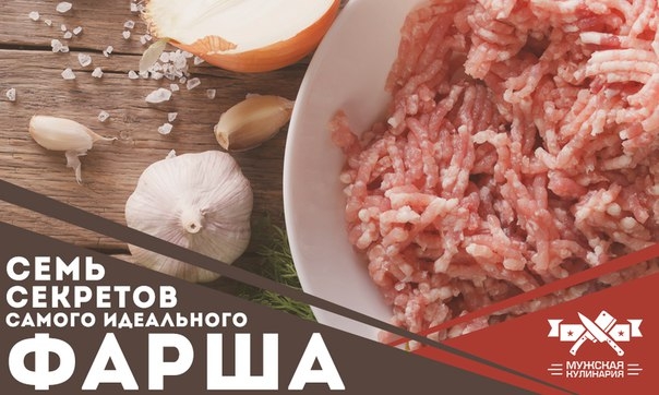 Семь секретов самого идеального фарша