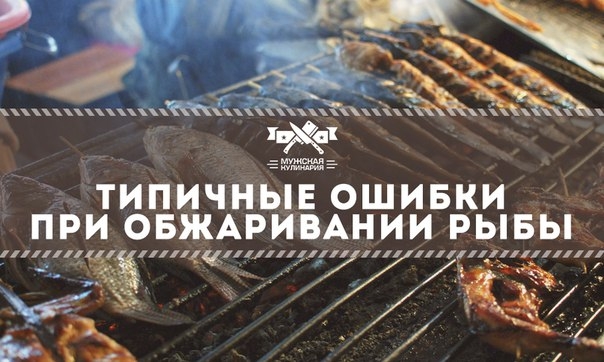 Типичные ошибки при обжаривании рыбы