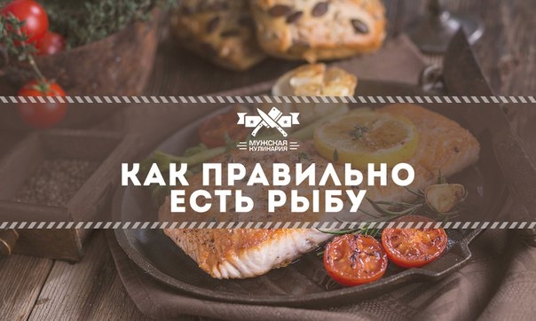 Как правильно есть рыбу