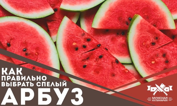 Как правильно выбрать спелый арбуз Как правильно выбрать спелый арбуз