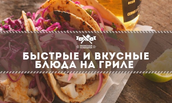 Быстрые и вкусные блюда на гриле Быстрые и вкусные блюда на гриле