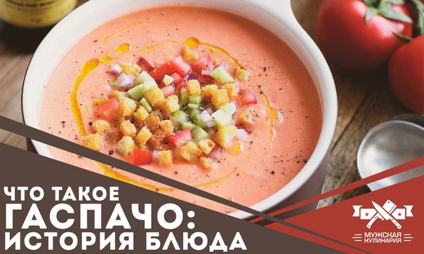 Гаспачо: история блюда