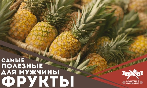 Самые полезные для мужчины фрукты