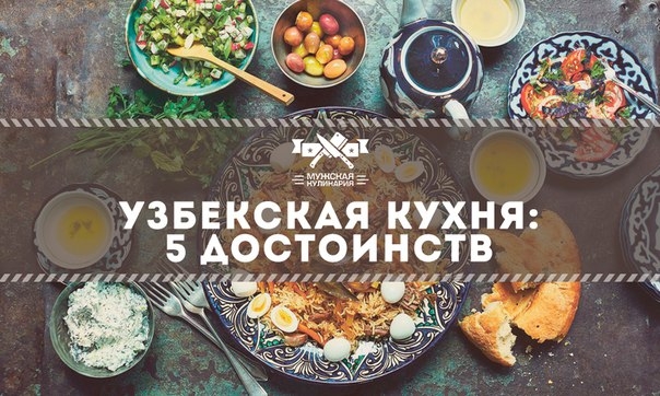 Узбекская кухня: 5 достоинств