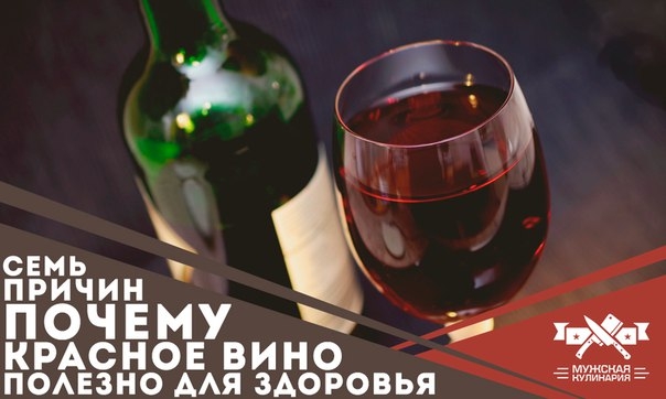 7 причин, почему красное вино полезно для здоровья