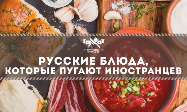 Русские блюда, которые пугают иностранцев
