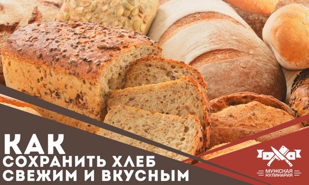 Как сохранить хлеб свежим и вкусным