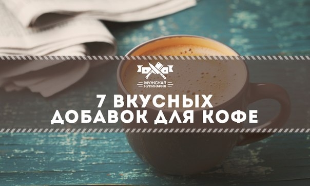 Соль, масло, корица: 7 вкусных добавок для кофе