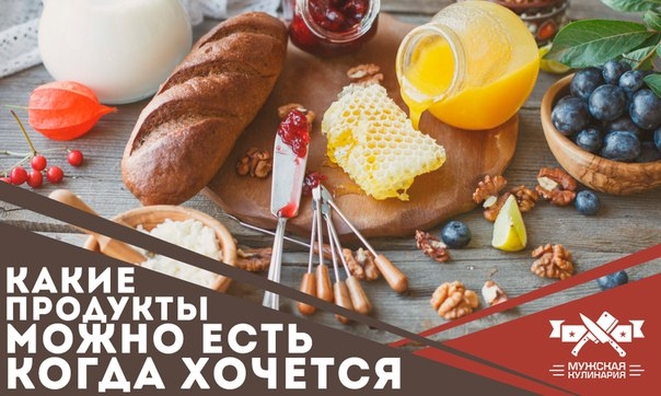 Какие продукты можно есть когда хочется