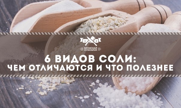 6 видов соли: чем отличаются и что полезнее