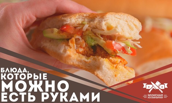 Блюда, которые можно есть руками