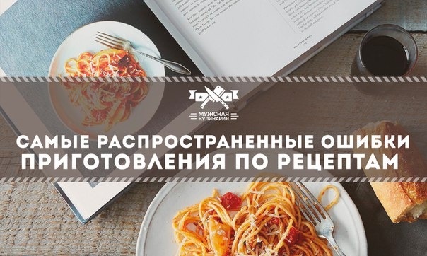 Самые распространенные ошибки приготовления по рецептам