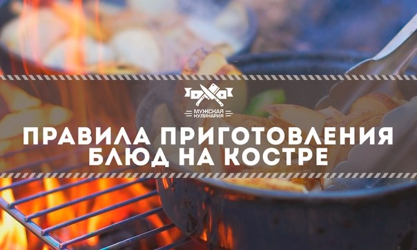 Правила приготовления блюд на костре