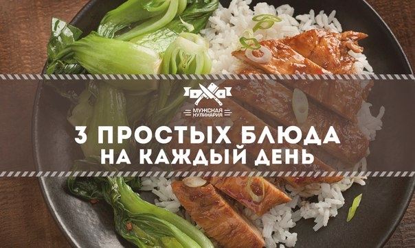 3 простых блюда на каждый день