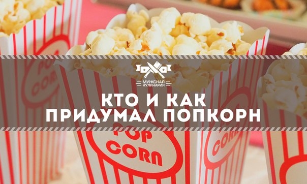 Кто и как придумал попкорн