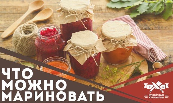 Что можно мариновать, кроме огурцов и помидоров