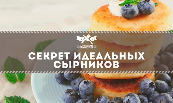 Секрет идеальных сырников