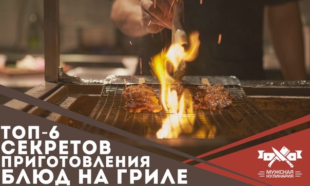 ТОП-6 секретов приготовления блюд на гриле