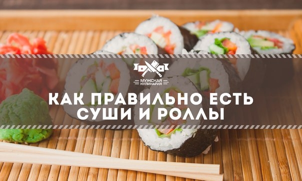 Как правильно есть суши и роллы: 5 простых секретов