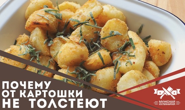 Почему от картошки на самом деле не толстеют
