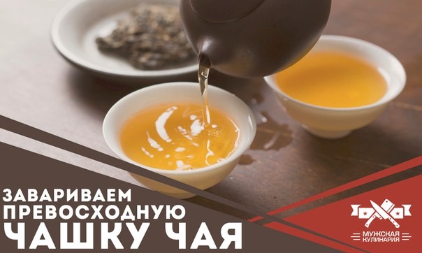 Завариваем превосходную чашку чая