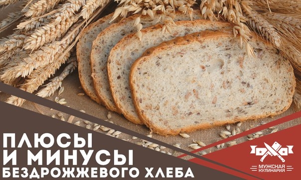 Плюсы и минусы бездрожжевого хлеба