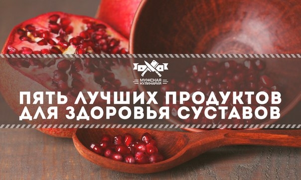 Пять лучших продуктов для здоровья суставов Пять лучших продуктов для здоровья суставов