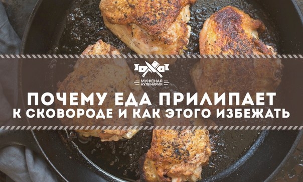 Почему еда прилипает к сковороде и как этого избежать Почему еда прилипает к сковороде и как этого избежать