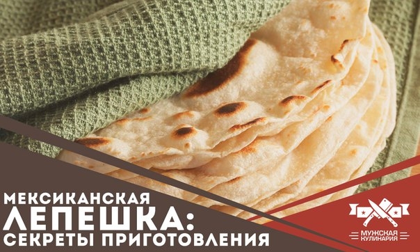 Мексиканская лепешка: секреты приготовления Мексиканская лепешка: секреты приготовления