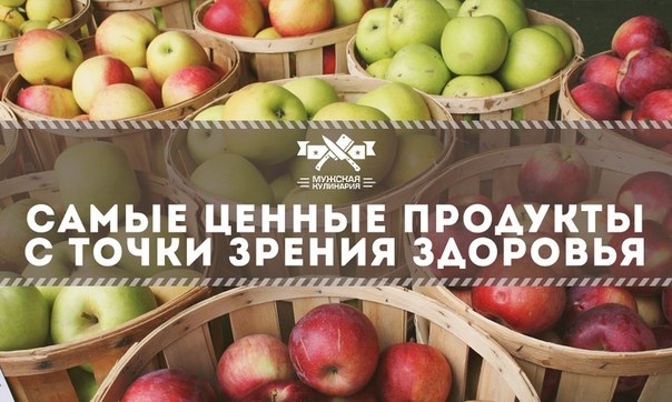 Самые ценные продукты с точки зрения здоровья Самые ценные продукты с точки зрения здоровья