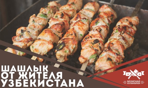 Рецепты маринада для шашлыка от жителя Узбекистана Рецепты маринада для шашлыка от жителя Узбекистана