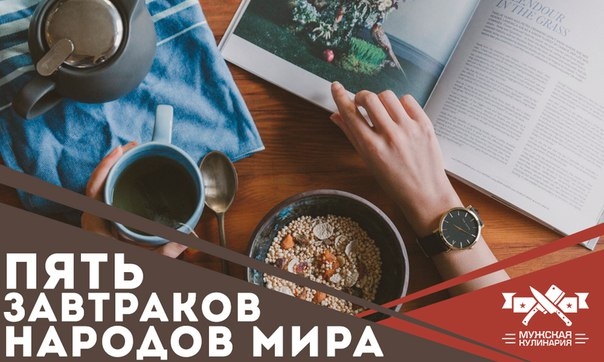 5 завтраков мира: французский, японский, греческий, английский, немецкий 5 завтраков мира: французский, японский, греческий, английский, немецкий